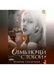 Валерия Сказочная - Семь ночей с тобой