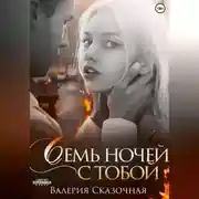 Постер книги Семь ночей с тобой