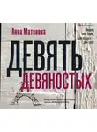 Анна Матвеева - Девять девяностых