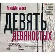 Постер книги Девять девяностых