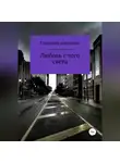 Светлана Аксенова - Любовь с того света