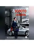 Андрей Воронин - Золото скифов (Крымский карамболь)