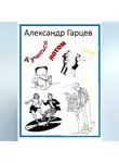 Александр Гарцев - А учиться потом!