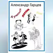 Постер книги А учиться потом!