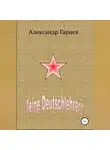 Александр Гарцев - Meine Deutschlehrerin