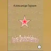 Постер книги Meine Deutschlehrerin