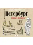 Александр Друзь - Петербург: пешком по городу