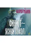 Андрей Рубанов - Финист – ясный сокол