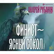 Постер книги Финист – ясный сокол