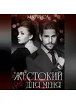 Мари Са - Жестокий (не) для меня