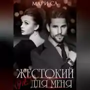 Постер книги Жестокий (не) для меня