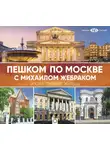 Михаил Жебрак - Пешком по Москве с Михаилом Жебраком
