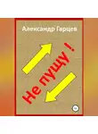 Александр Гарцев - Не пущу