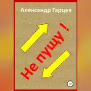 Постер книги Не пущу