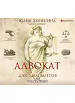 Юлия Дубинина - Адвокат для дилетантов