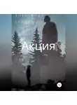 Александр Гарцев - Акция