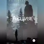 Постер книги Акция