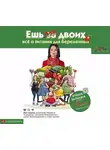 Татьяна Буцкая - Ешь для двоих! Всё о питании для беременных