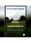 Александр Гарцев - Жизнь продолжается