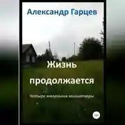 Постер книги Жизнь продолжается