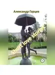 Александр Гарцев - Short love stories