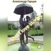 Постер книги Short love stories