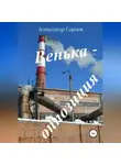 Александр Гарцев - Венька-оппозиция