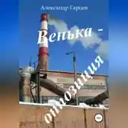 Постер книги Венька-оппозиция