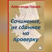 Постер книги Сочинение, не сданное на проверку