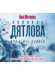 Анна Матвеева - Перевал Дятлова, или Тайна девяти