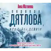 Постер книги Перевал Дятлова, или Тайна девяти