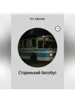 Виктор Краснов - Старенький автобус