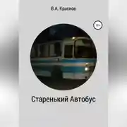 Постер книги Старенький автобус