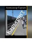 Александр Гарцев - Карьерист