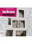 Анна Матвеева - Спрятанные реки
