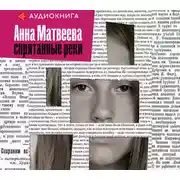 Постер книги Спрятанные реки