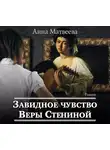 Анна Матвеева - Завидное чувство Веры Стениной