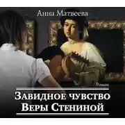 Постер книги Завидное чувство Веры Стениной