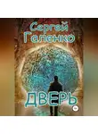 Сергей Галенко - Дверь