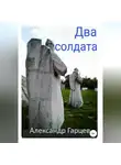 Александр Гарцев - Два солдата