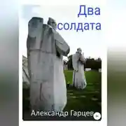Постер книги Два солдата