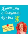 Эльвира Барякина - Женщина с большой буквы "Ж"