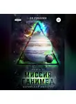 Женя Ео - Миссия «Ганимед»