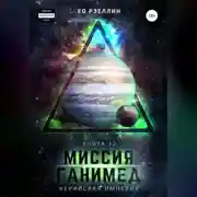 Постер книги Миссия «Ганимед»