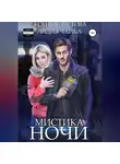 Ксения Лестова - Мистика ночи