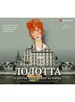 Анна Матвеева - Лолотта и другие парижские истории
