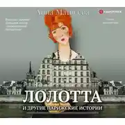 Постер книги Лолотта и другие парижские истории