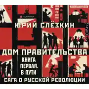 Постер книги Дом правительства. Сага о русской революции. Книга первая. В пути