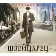 Постер книги Швейцарец