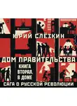 Юрий Слёзкин - Дом правительства. Сага о русской революции. Книга вторая. В Доме